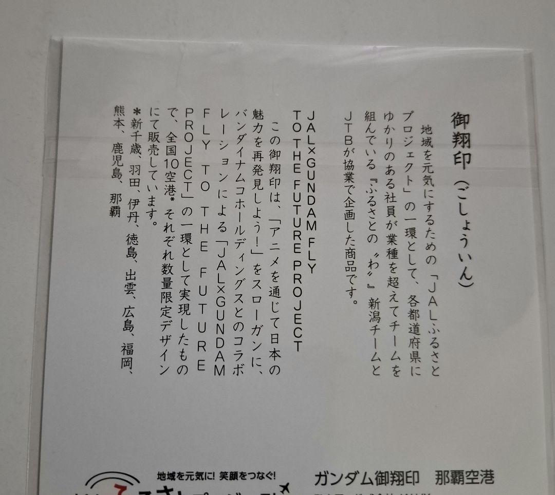 JAL × ガンダム　御翔印　10空港分コンプリート　未開封新品