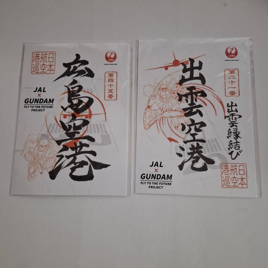 JAL × ガンダム　御翔印　10空港分コンプリート　未開封新品