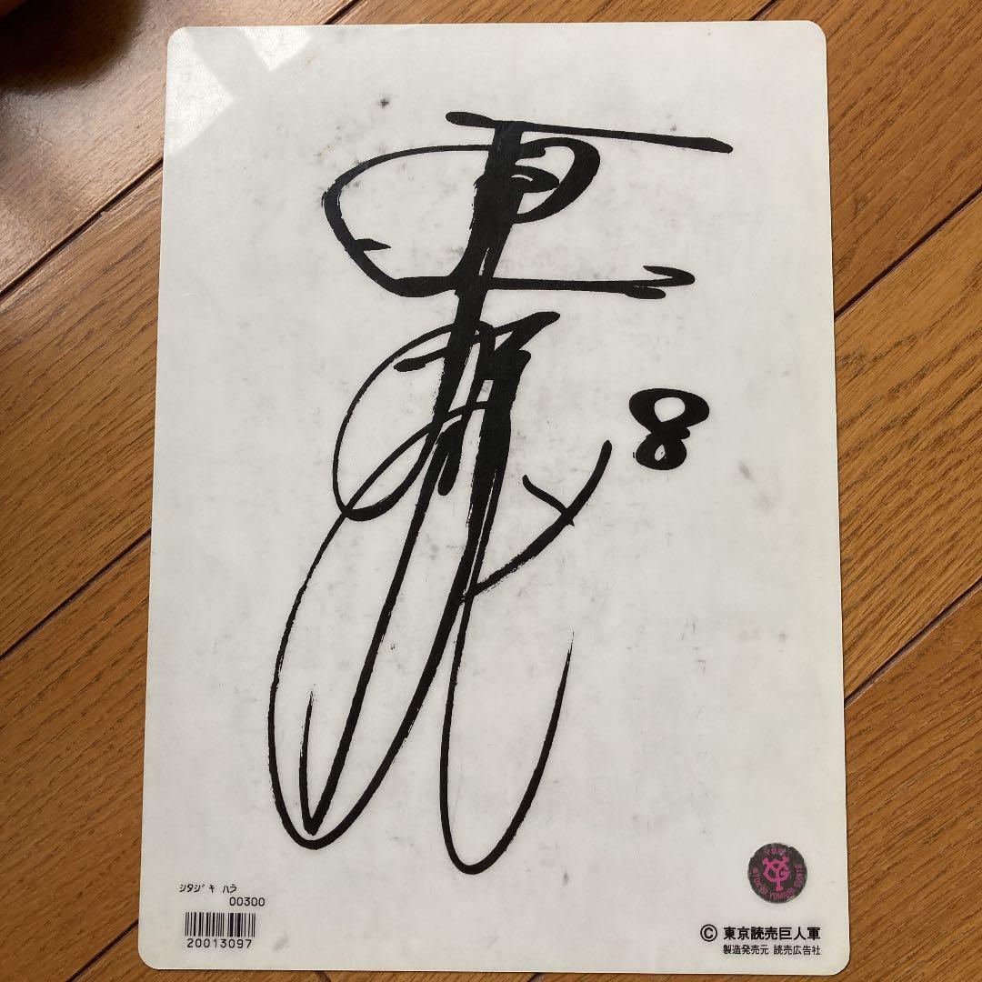 読売ジャイアンツ　原辰徳　下敷き