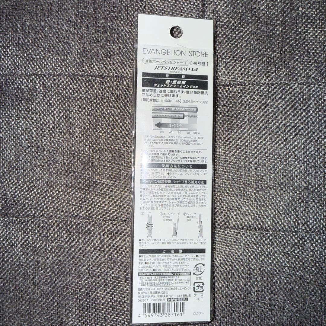 エヴァンゲリオン JETSTREAM 4&1