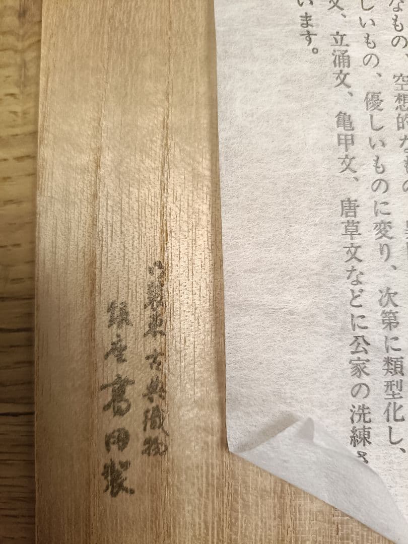 ①銀座高田製　有職織物 茶道用古帛紗　木箱入り