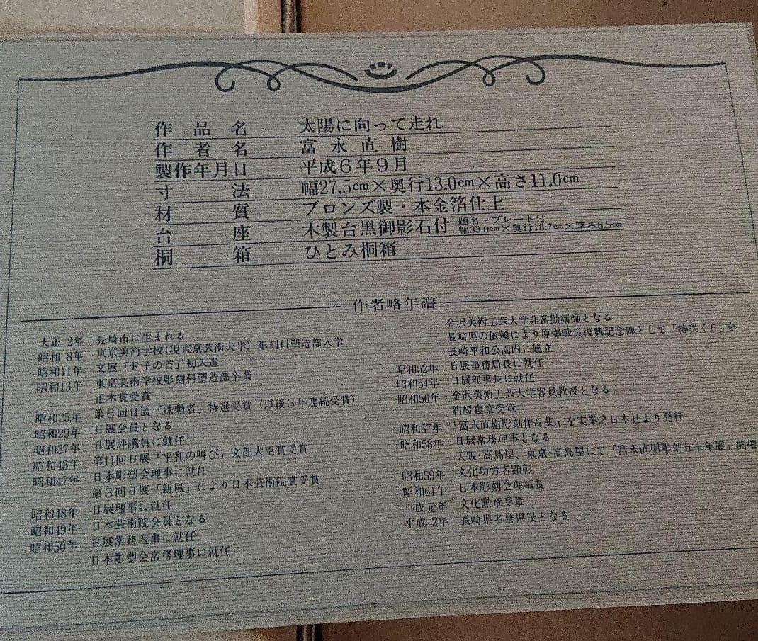 富永直樹氏作　太陽に向って走れ 平成6年9月作品