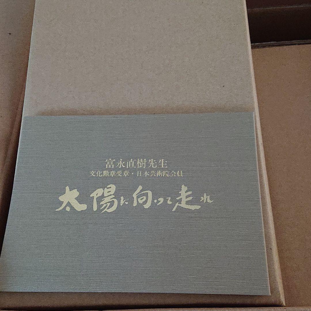 富永直樹氏作　太陽に向って走れ 平成6年9月作品