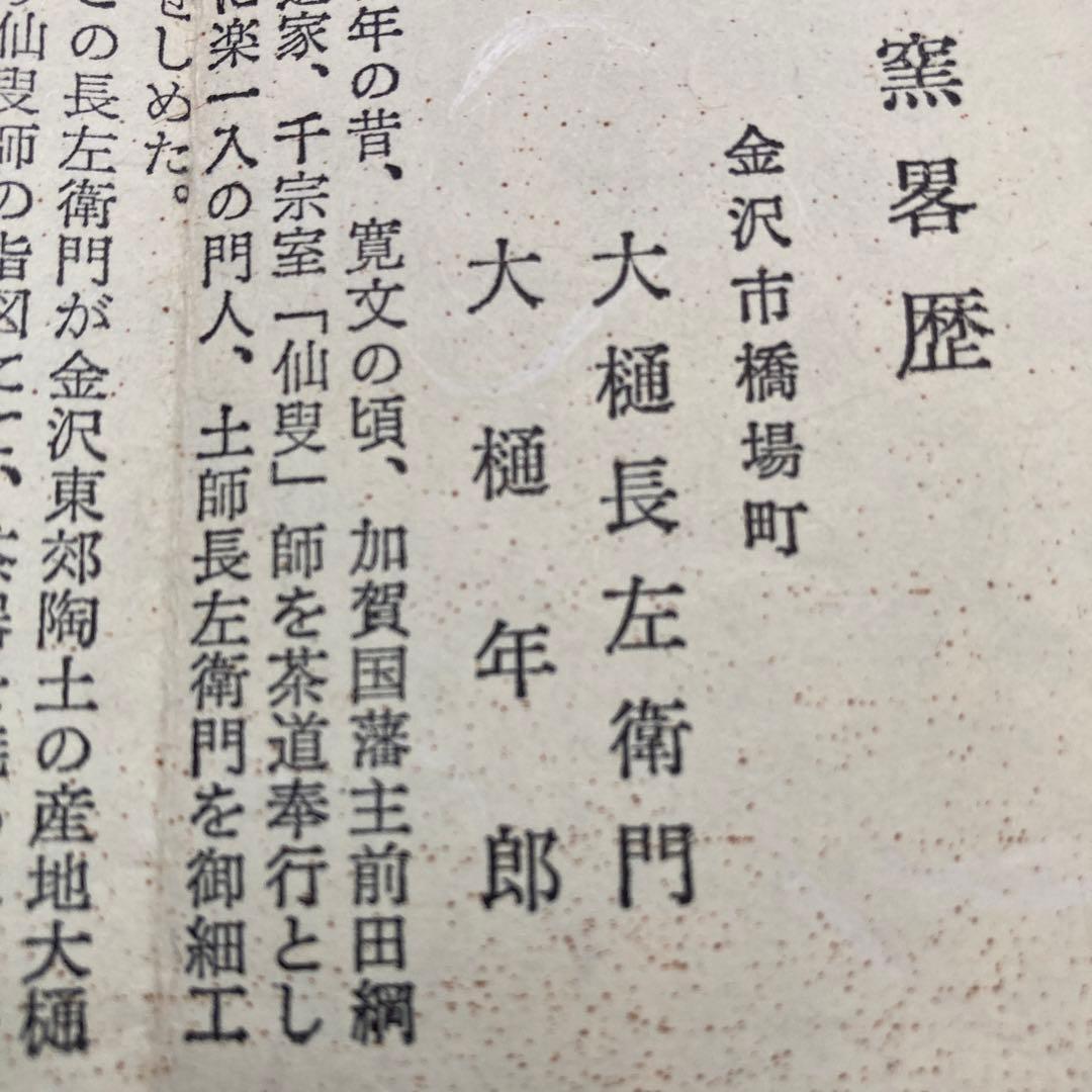 大樋焼　大樋長左衛門　大樋年郎　堀内宗完　茶道具　陶芸　工芸品