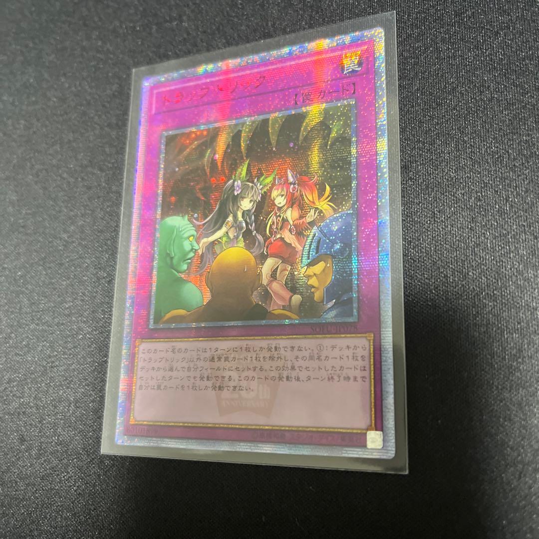 遊戯王　トラップトリック　20th