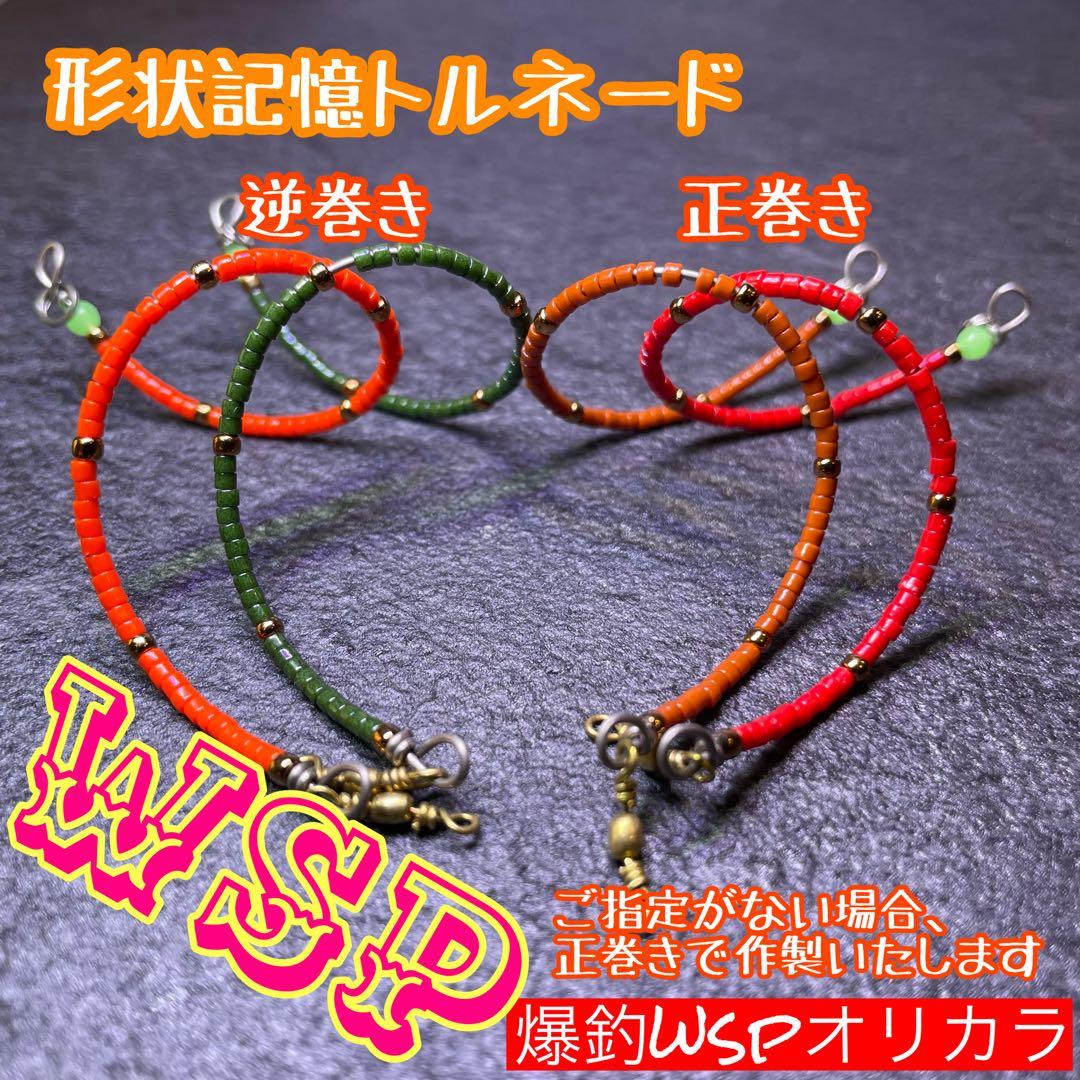 【オーダー受付ページ】WSP 形状記憶　数釣り最強！超万能ルアー