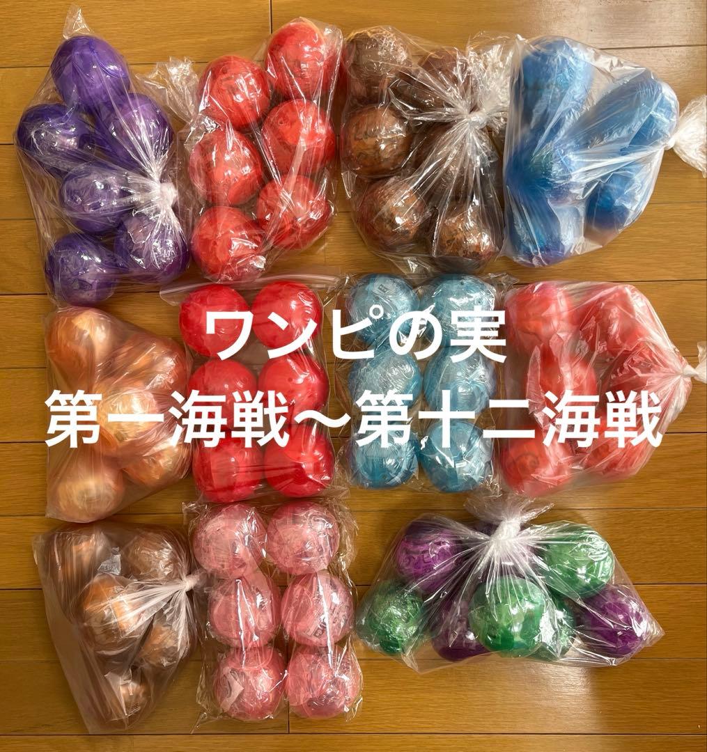 ワンピース　ワンピの実　第一海戦〜第十二海戦　フルコンプセット
