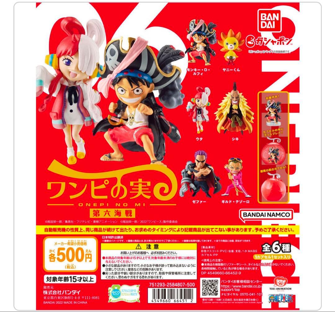 ワンピース　ワンピの実　第一海戦〜第十二海戦　フルコンプセット