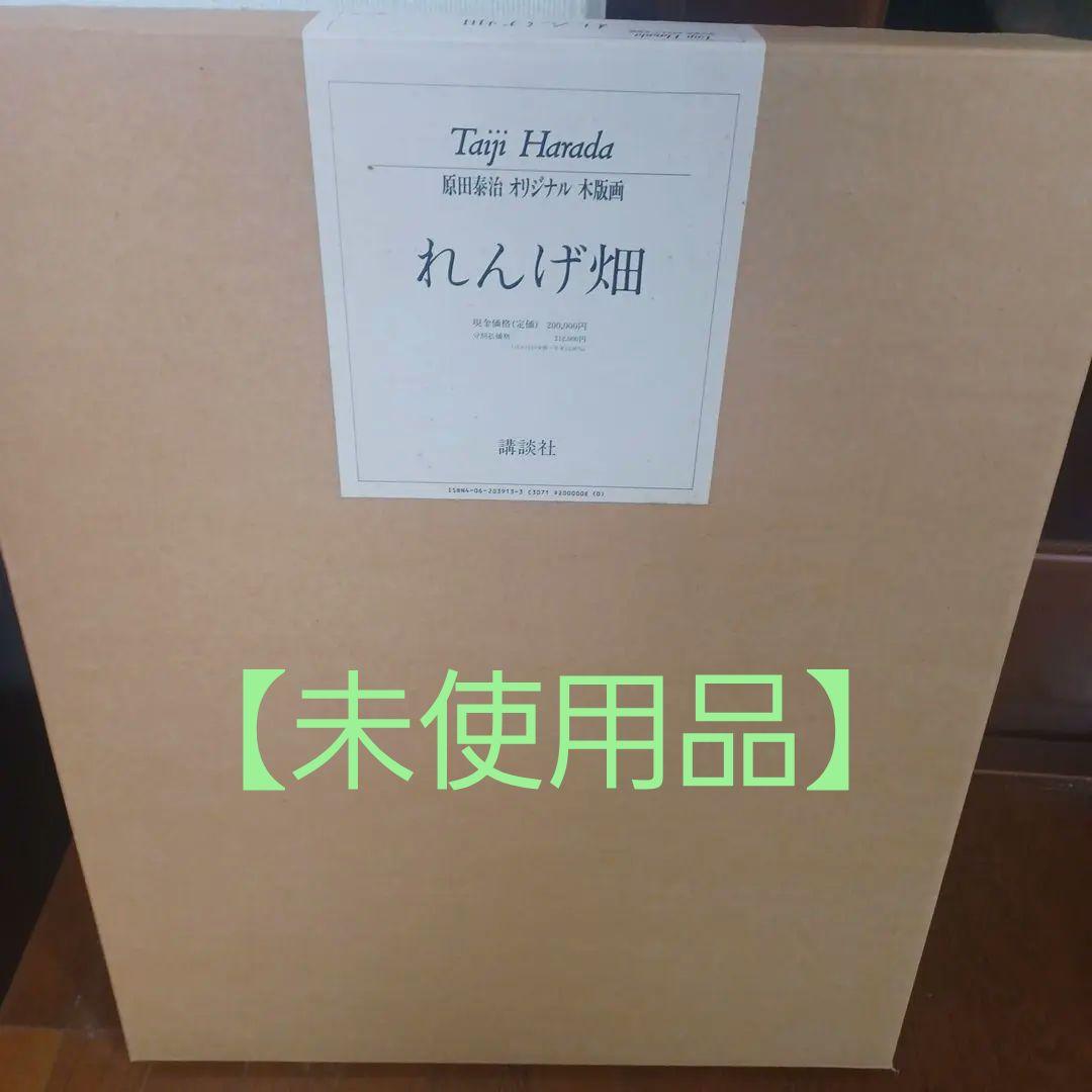 【オリジナル未使用】原田泰治　れんげ畑　118/250部