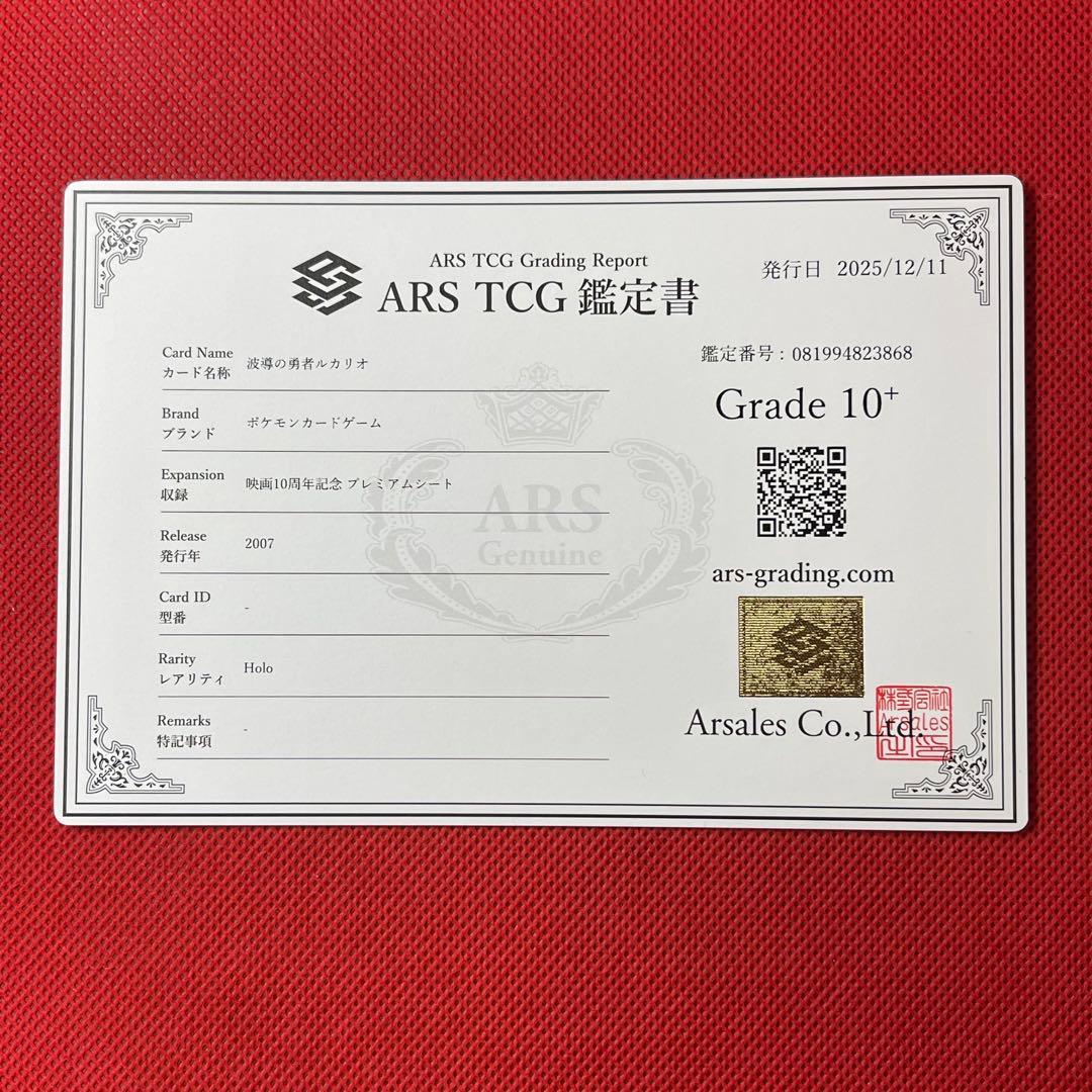 ARS10＋★ 波導の勇者ルカリオ 映画10周年 ポケモンカード 鑑定書付き