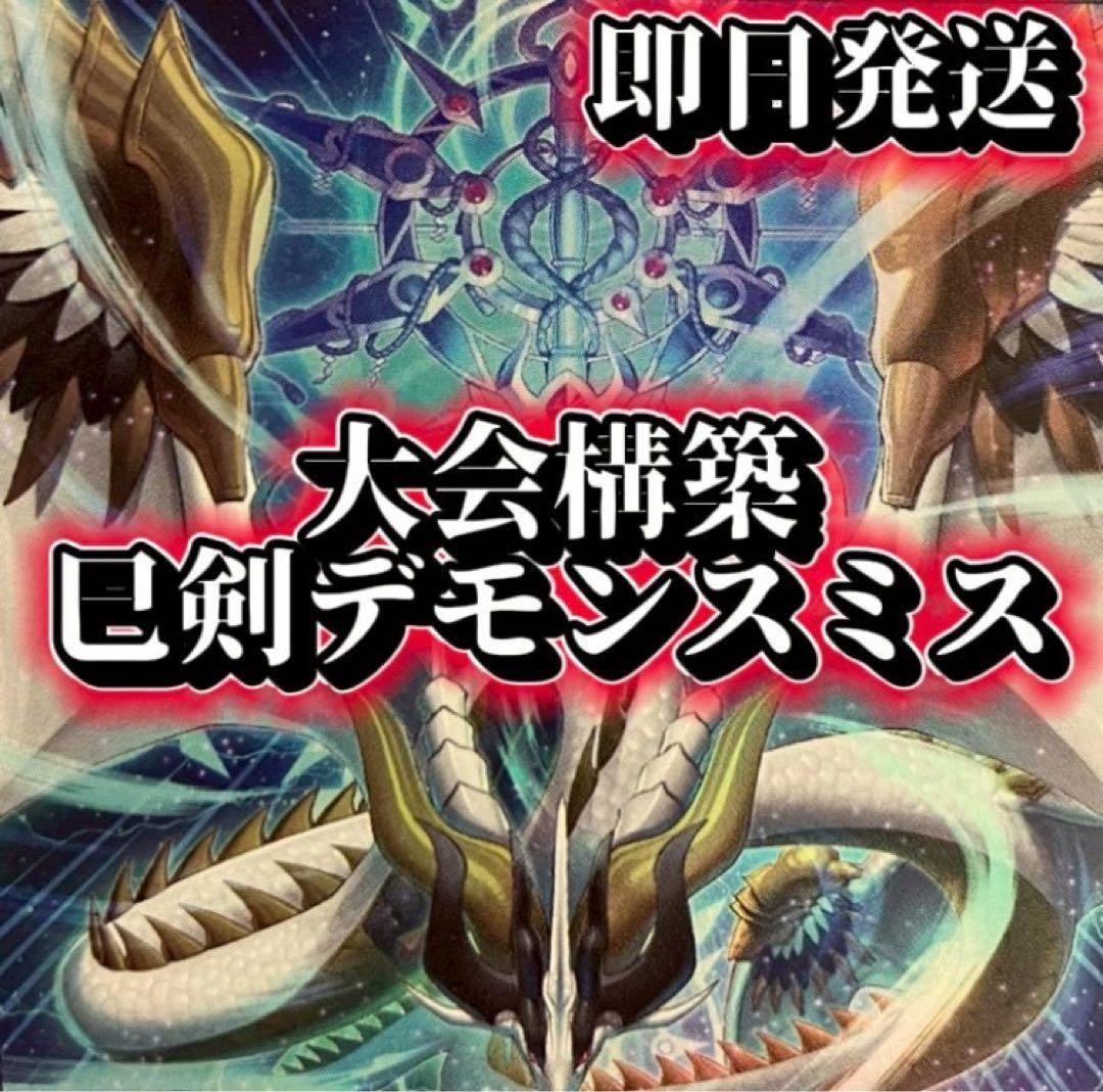 フォロワー様5%オフ　大会構築　巳剣デモンスミスデッキ　②