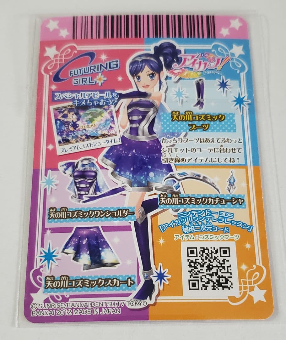 美品 アイカツ【 霧矢あおい・天の川コズミックコーデセット】排出版及びプロモ
