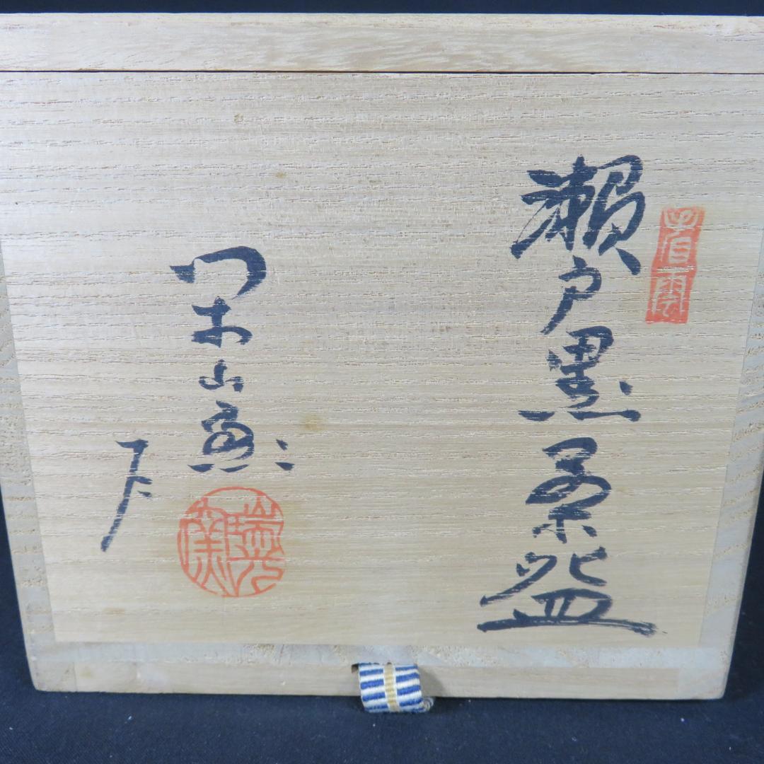 瀬戸黒茶碗 瑞光窯 佐々木二郎 木箱 共箱 抹茶碗 茶器 茶道具