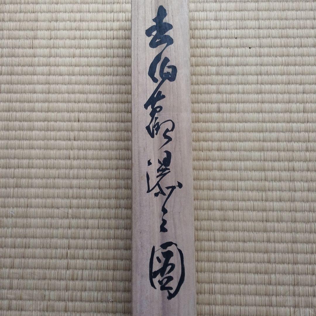 掛軸　李白観瀑　署名落款あり　書　古美術　年代物