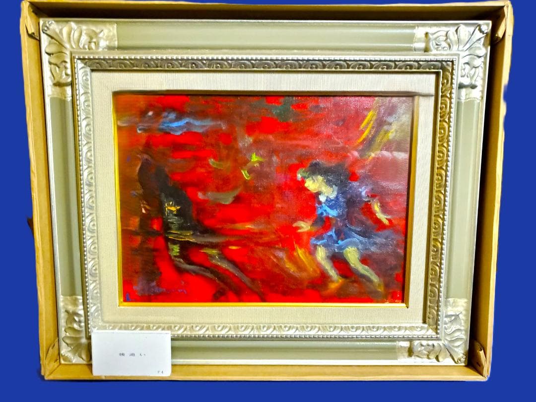 小泊芳彦作　油彩画　後追い　F4号　　B-26