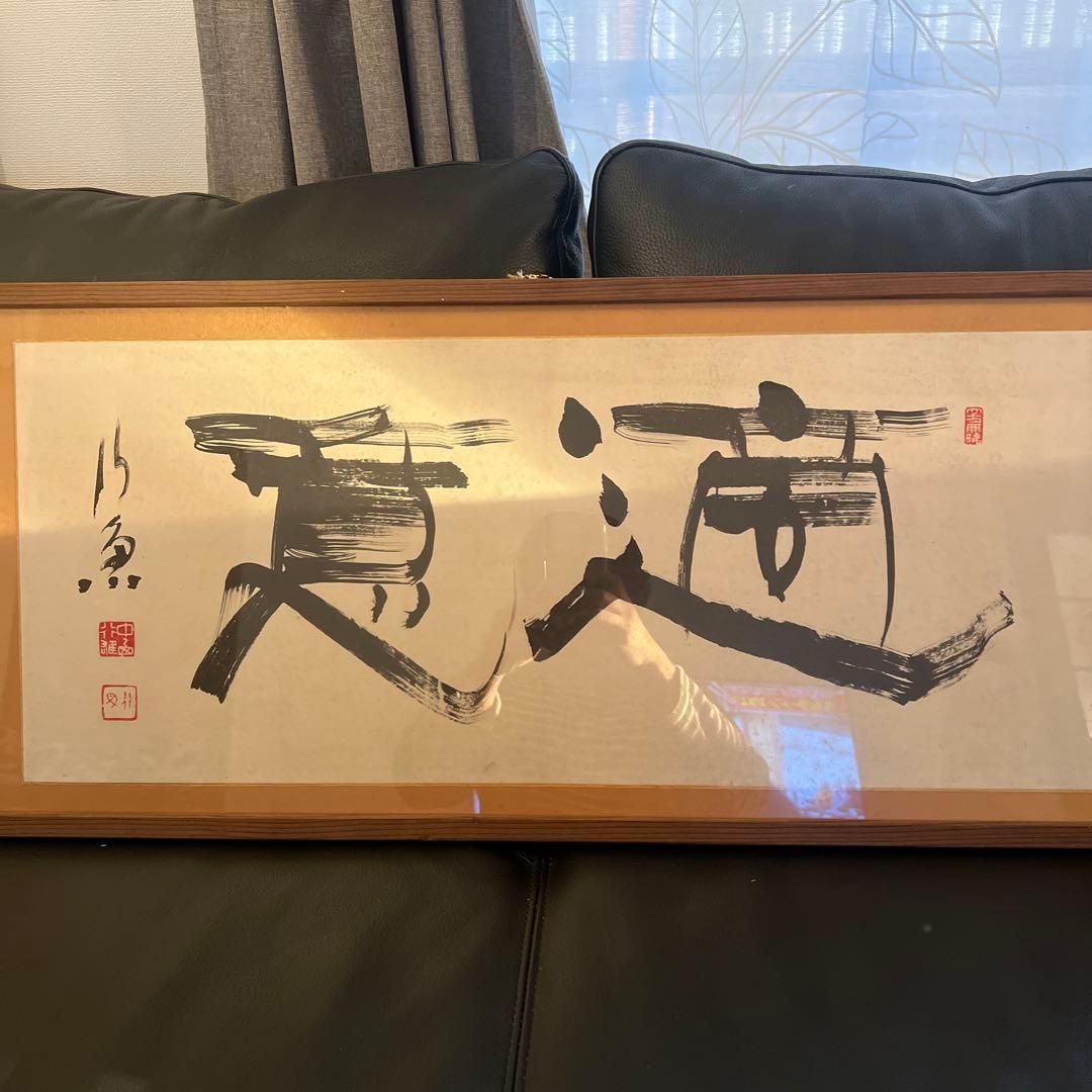 水墨画 真達 書 肉筆紙本 扁額