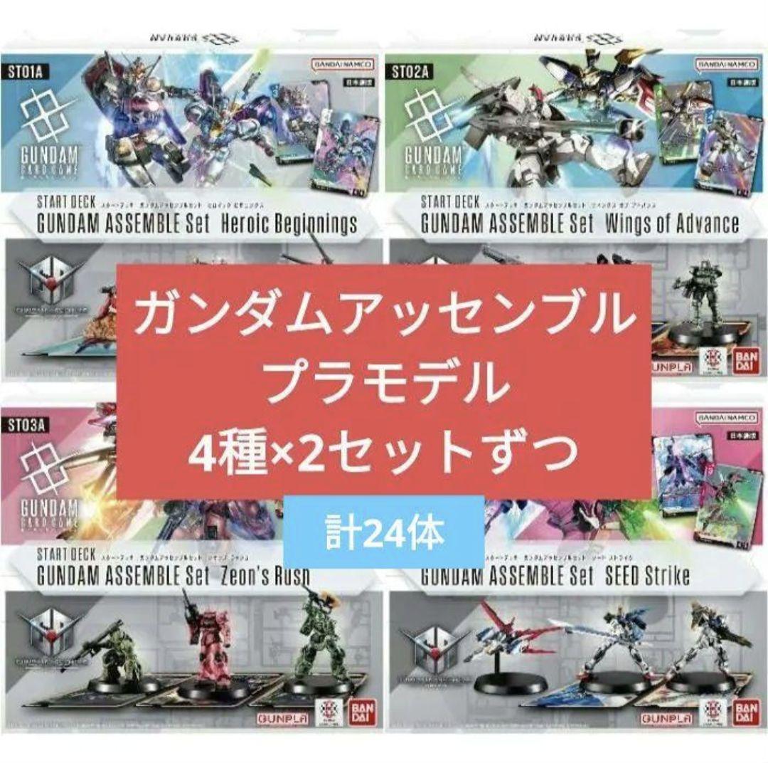 【匿名配送】ガンダムアッセンブルセット プラモデル 全4種×2コンプセット