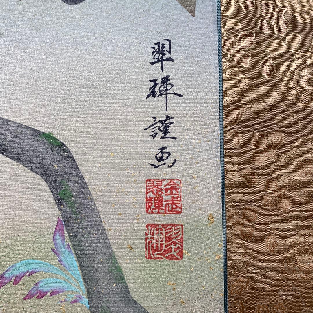 美品 掛け軸 金武翠輝作 金地 吉祥富貴花図 共箱 美術年間掲載