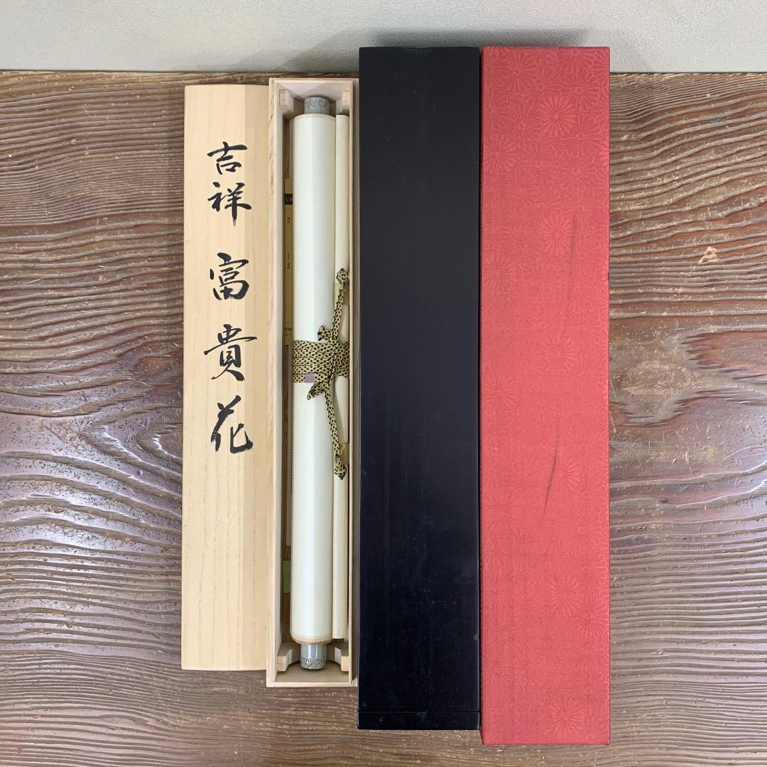 美品 掛け軸 金武翠輝作 金地 吉祥富貴花図 共箱 美術年間掲載