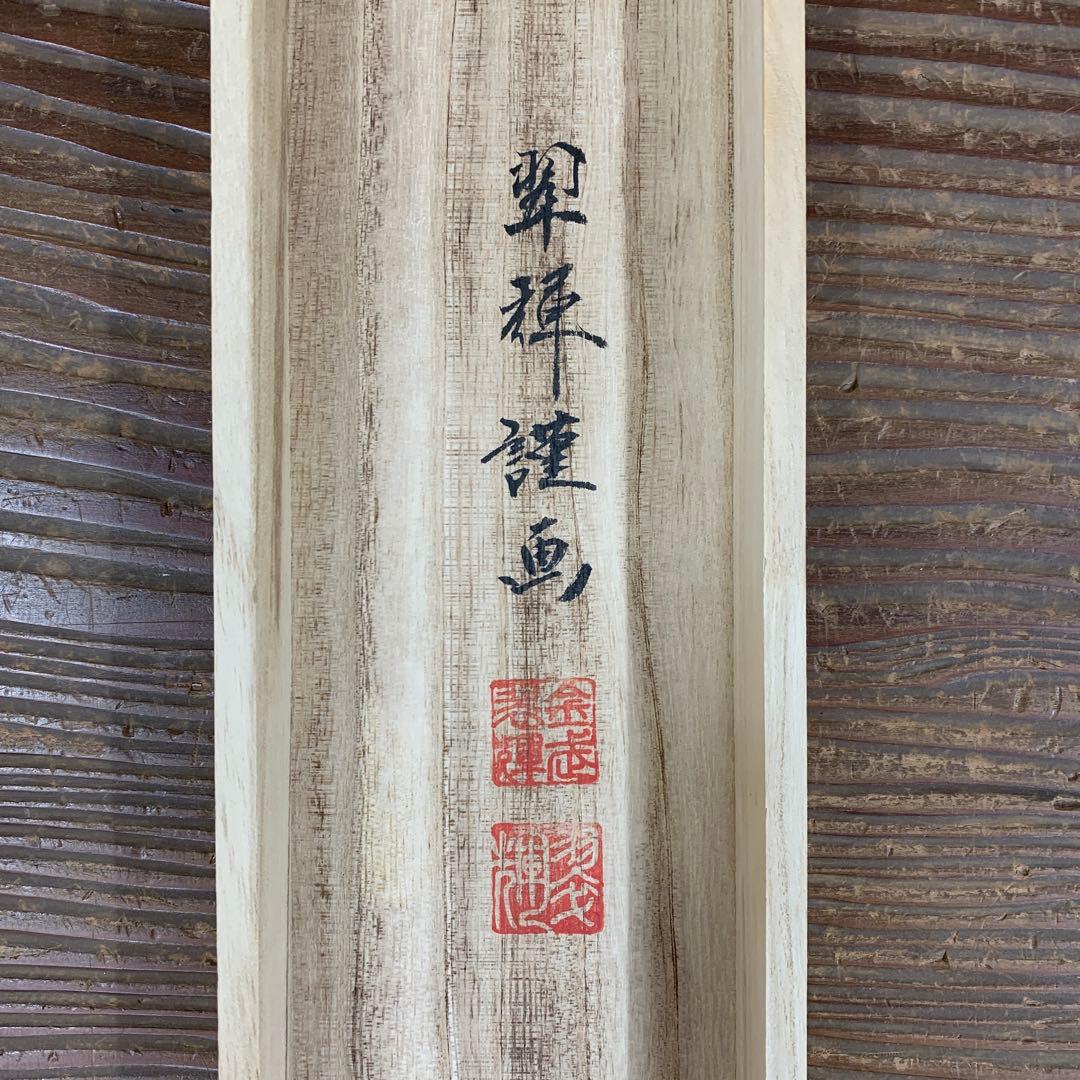 美品 掛け軸 金武翠輝作 金地 吉祥富貴花図 共箱 美術年間掲載