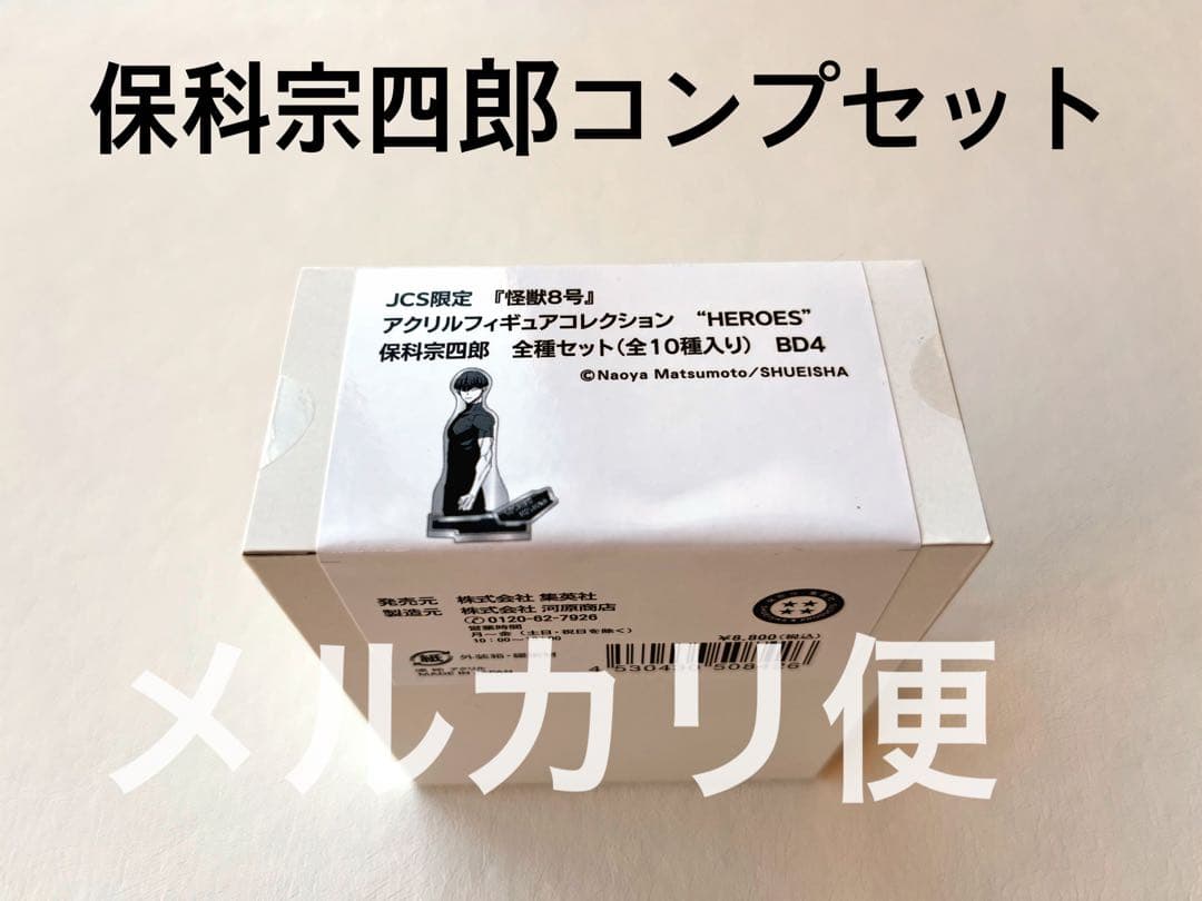 怪獣8号　保科宗四郎　アクリルフィギュアコレクション　全種セット