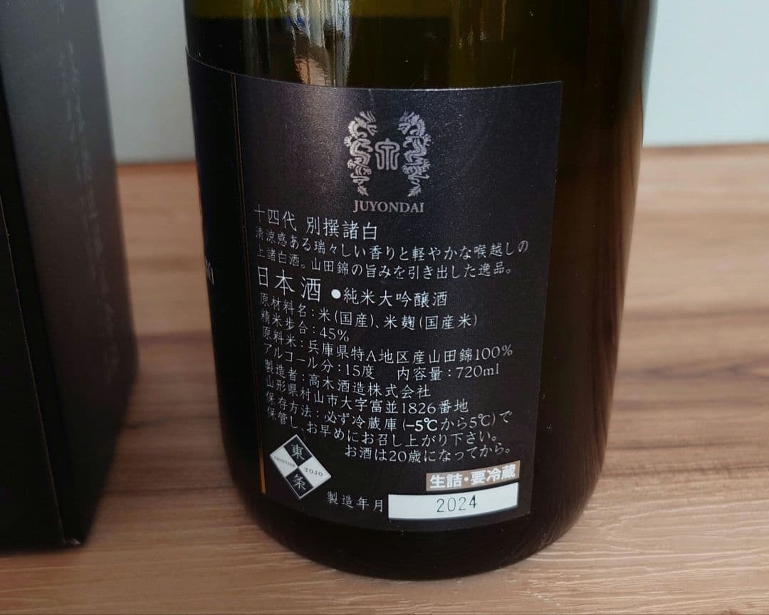 高木酒造　十四代　別選　諸白　24年　720ml　箱あり