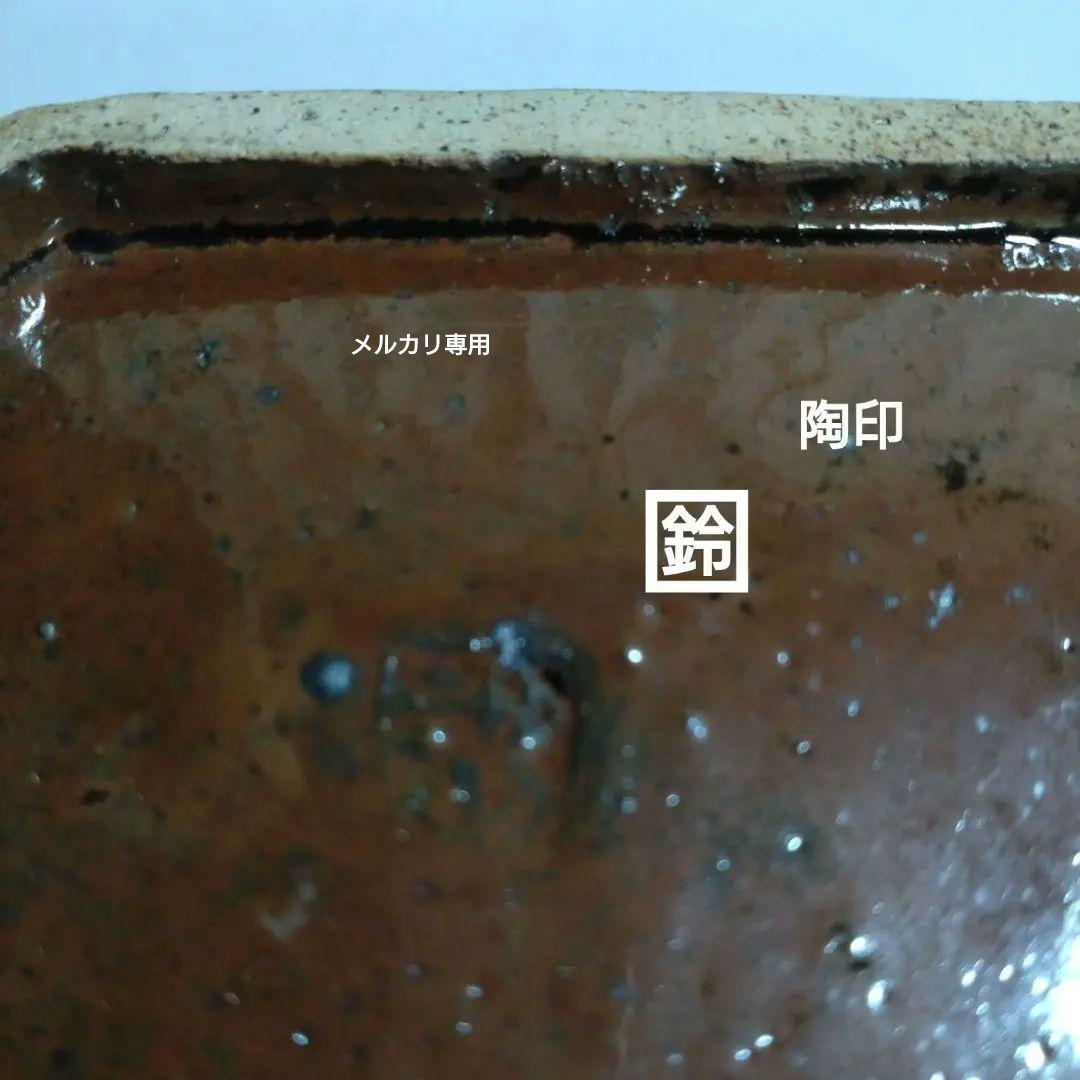 【鈴木稔】黒釉角皿　益子焼　師　高内秀剛