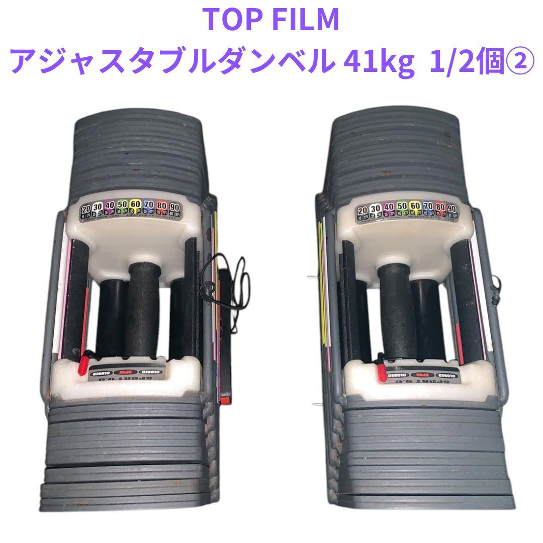 TOP FILM アジャスタブルダンベル27段階調節 41キロ 1/2個②