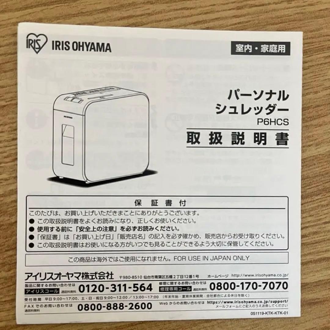 【美品】IRIS OHYAMA アイリスオーヤマ　シュレッダー　超静音