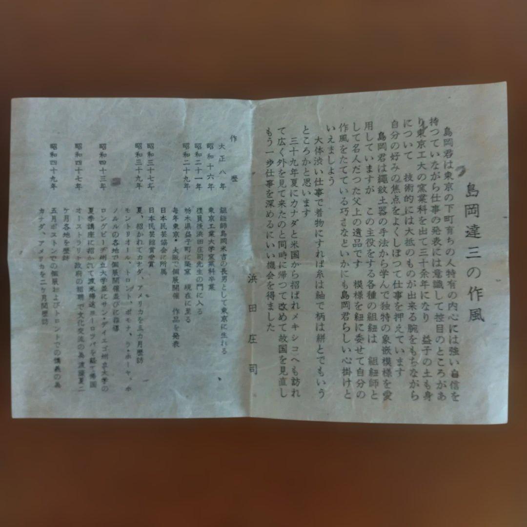 人間国宝　島岡達三さんの「地釉象嵌縄文盌」