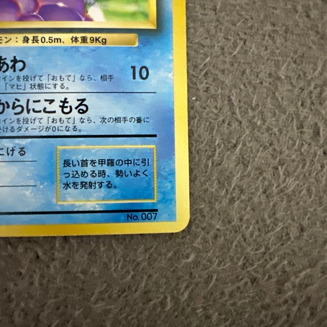 ポケモンカード 旧裏 初版 マークなし ゼニガメ HP40 No.007 ②