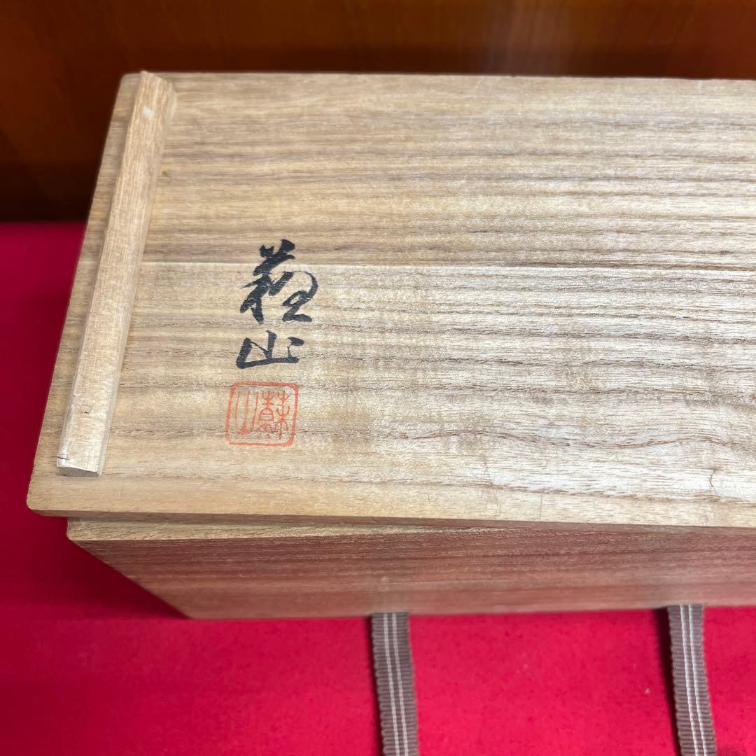 三代諏訪蘇山　菊丸文青磁火入一対