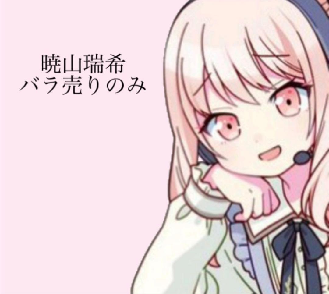 プロセカ　暁山瑞希　バラ売りのみ　即購入❌