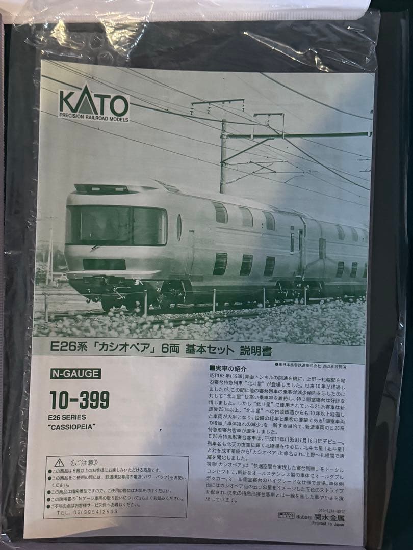 KATO E26系 カシオペア 6両＋増結6両＋機関車セット