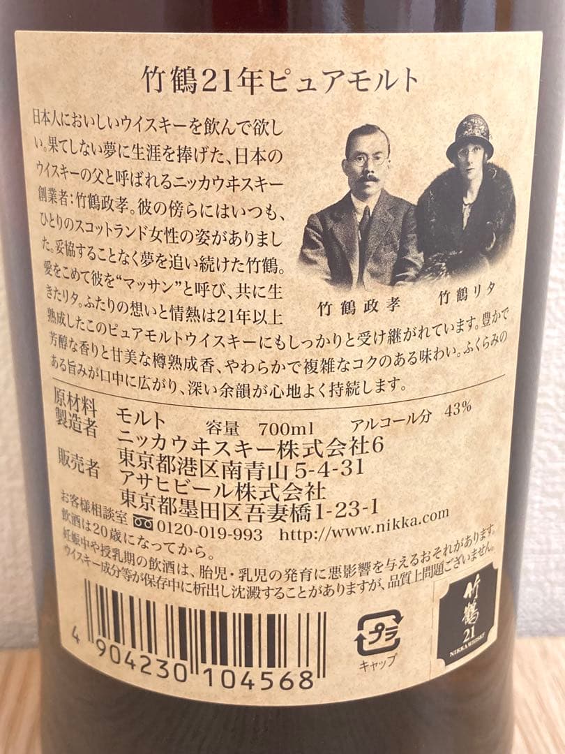 ニッカ 竹鶴 21年 ピュアモルト 未開栓 箱付き ウイスキー