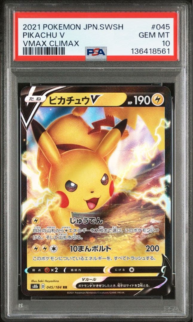 ピカチュウV 045/184 RR PSA10 2連番