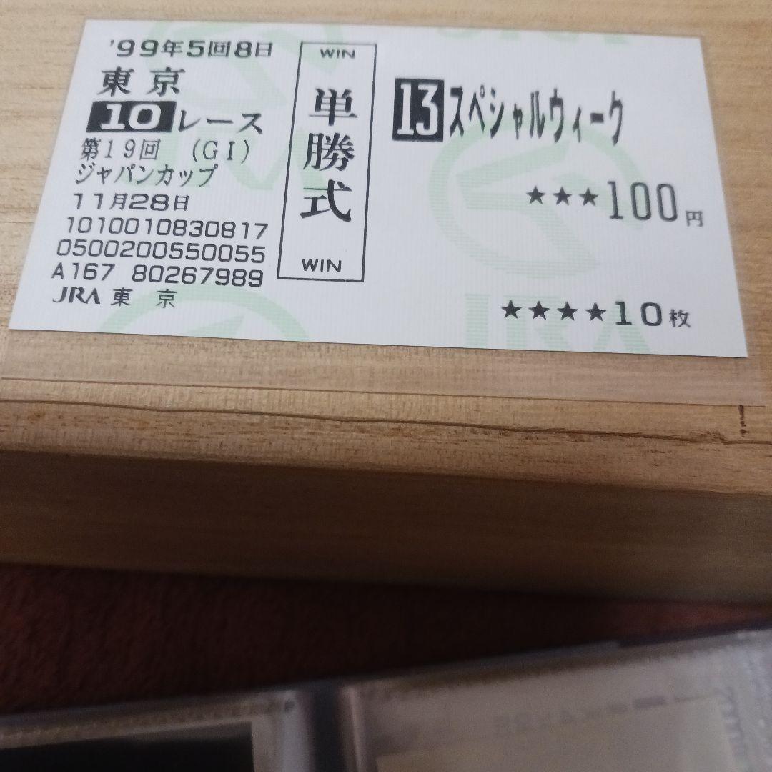 現地単勝　1999年 ジャパンカップ スペシャルウィーク 100円