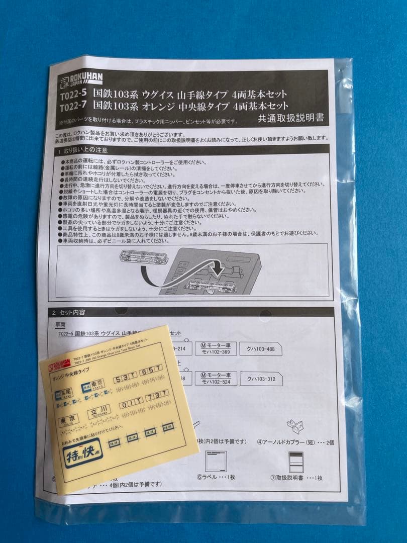新品未使用　ロクハンT022-7　国鉄103系オレンジ中央線タイプ4両基本セット