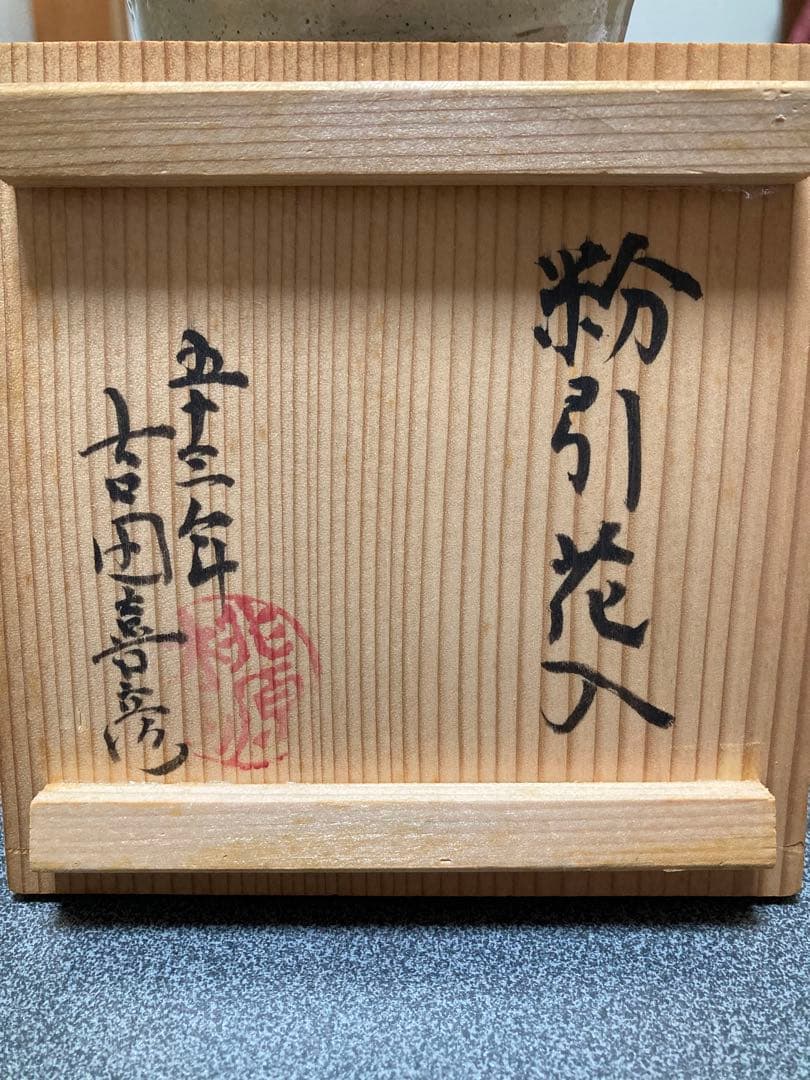粉引花入　吉田善彦作荒川豊蔵の推薦手紙コピーがついています。