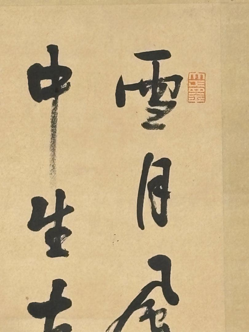 「井上円了 三行書」掛軸 1幅|掛け軸 妖怪学 浄土真宗 仏教美術