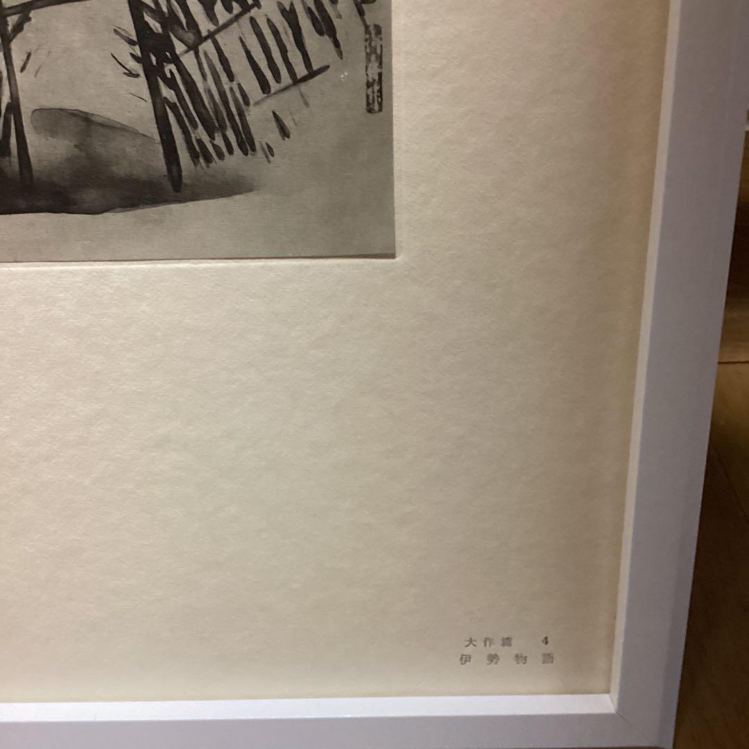 天才画家　速水御舟　作品集大作編　便利堂監修　画集NO 4 【伊勢物語】