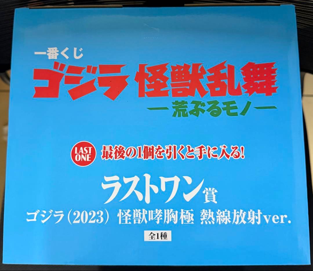 1番くじ　ゴジラ　怪獣乱舞　-荒ぶるモノ- ラストワン賞
