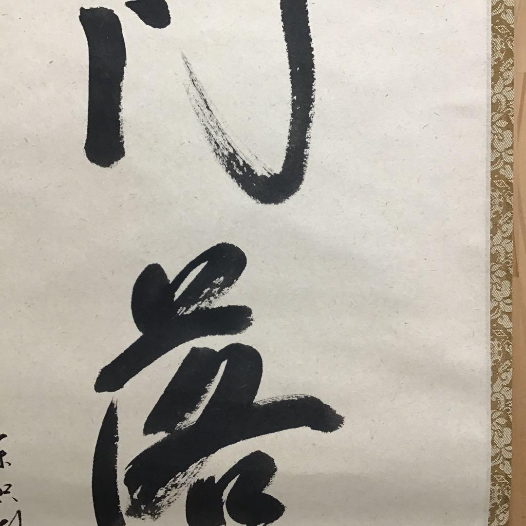 K茶道具　掛軸　開門落葉多　松尾流十一代宗倫(葆光斎)自筆　共箱紙箱S999KJ