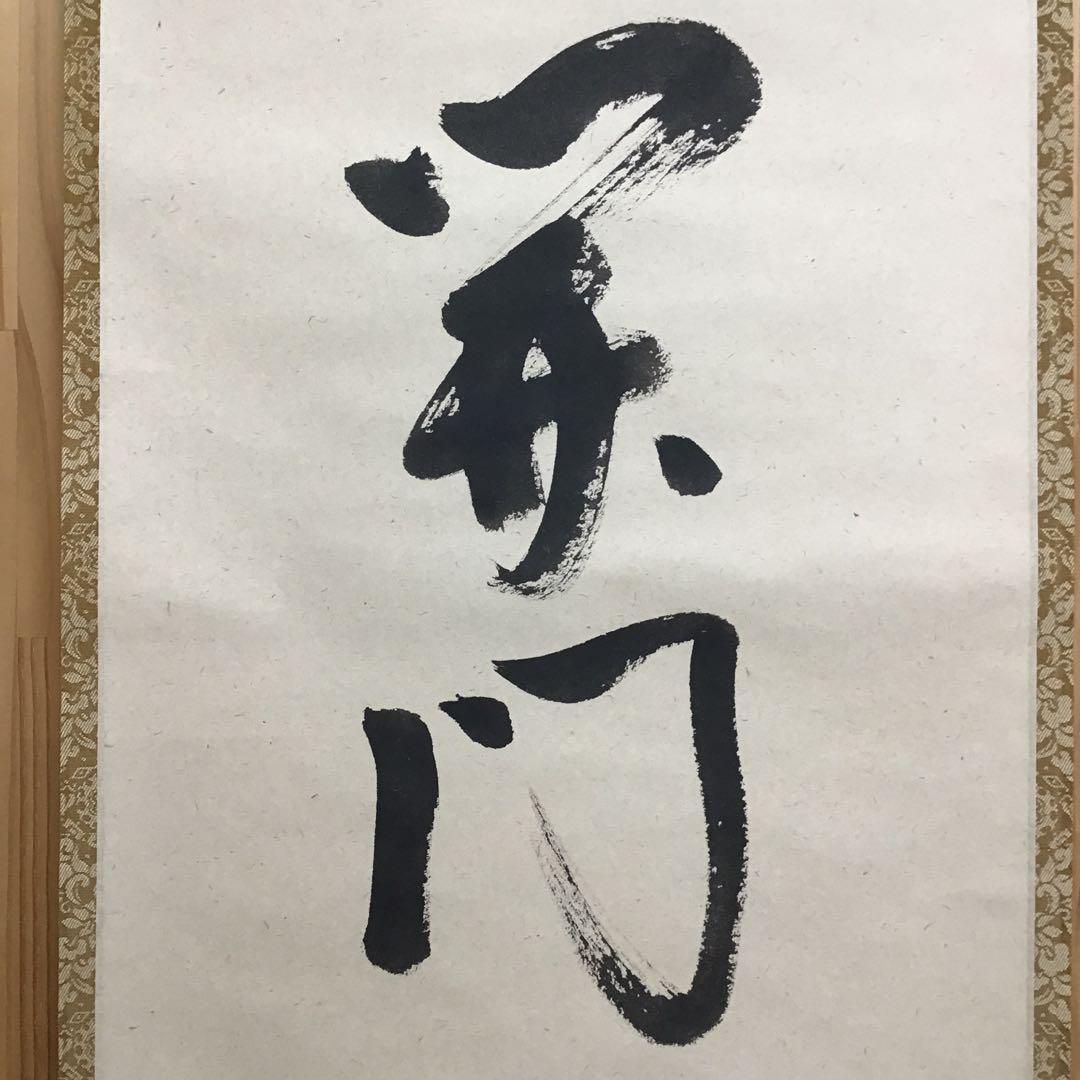 K茶道具　掛軸　開門落葉多　松尾流十一代宗倫(葆光斎)自筆　共箱紙箱S999KJ