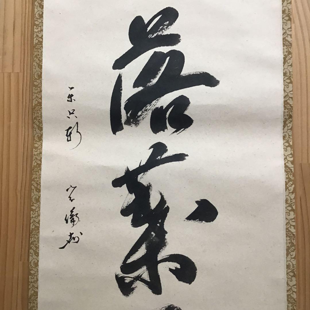 K茶道具　掛軸　開門落葉多　松尾流十一代宗倫(葆光斎)自筆　共箱紙箱S999KJ
