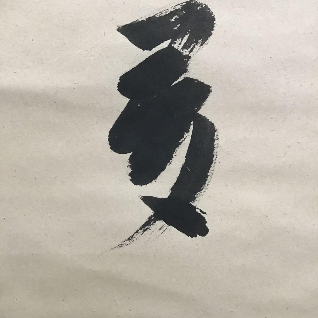 K茶道具　掛軸　開門落葉多　松尾流十一代宗倫(葆光斎)自筆　共箱紙箱S999KJ