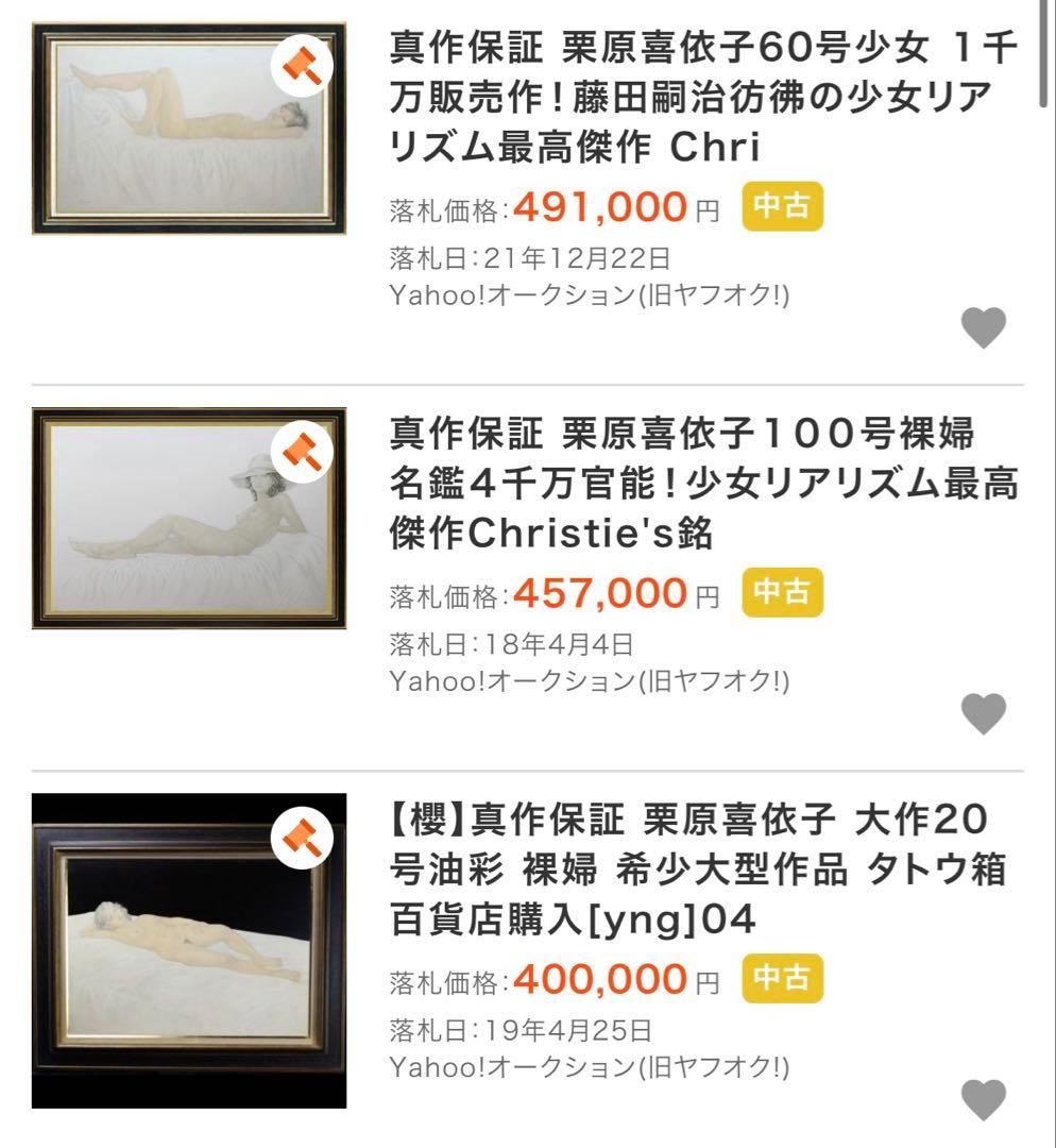 栗原喜依子【横たわる裸婦】　肉筆油彩画　直筆サインあり