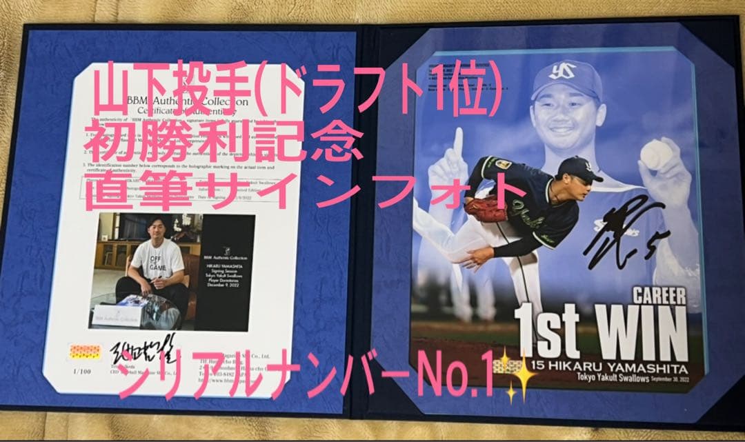 東京ヤクルトスワローズ山下輝選手 初勝利記念直筆サイン入りフォトファーストNo.