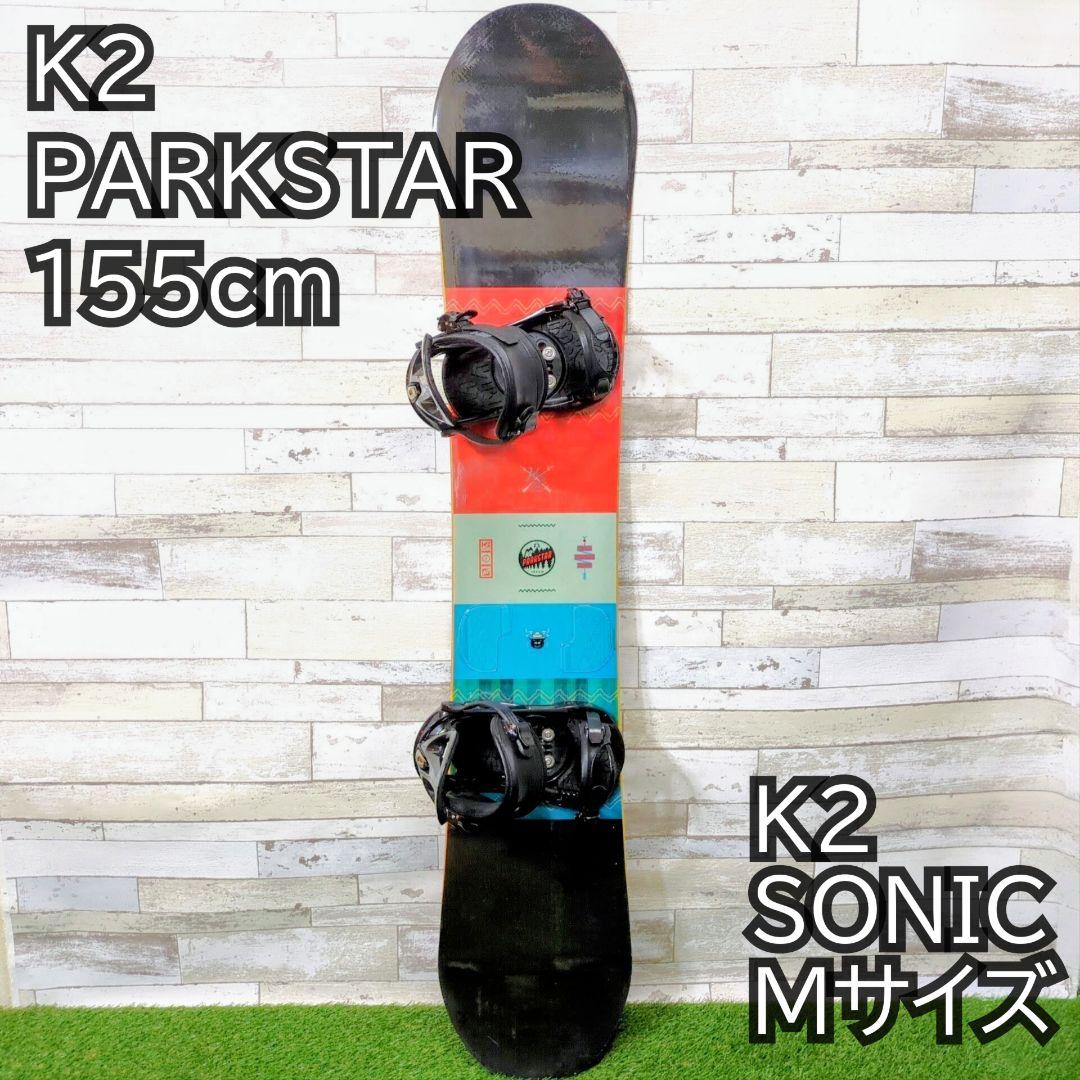 K2 PARKSTAR 155cm K2 SONIC スノーボード 2点セット