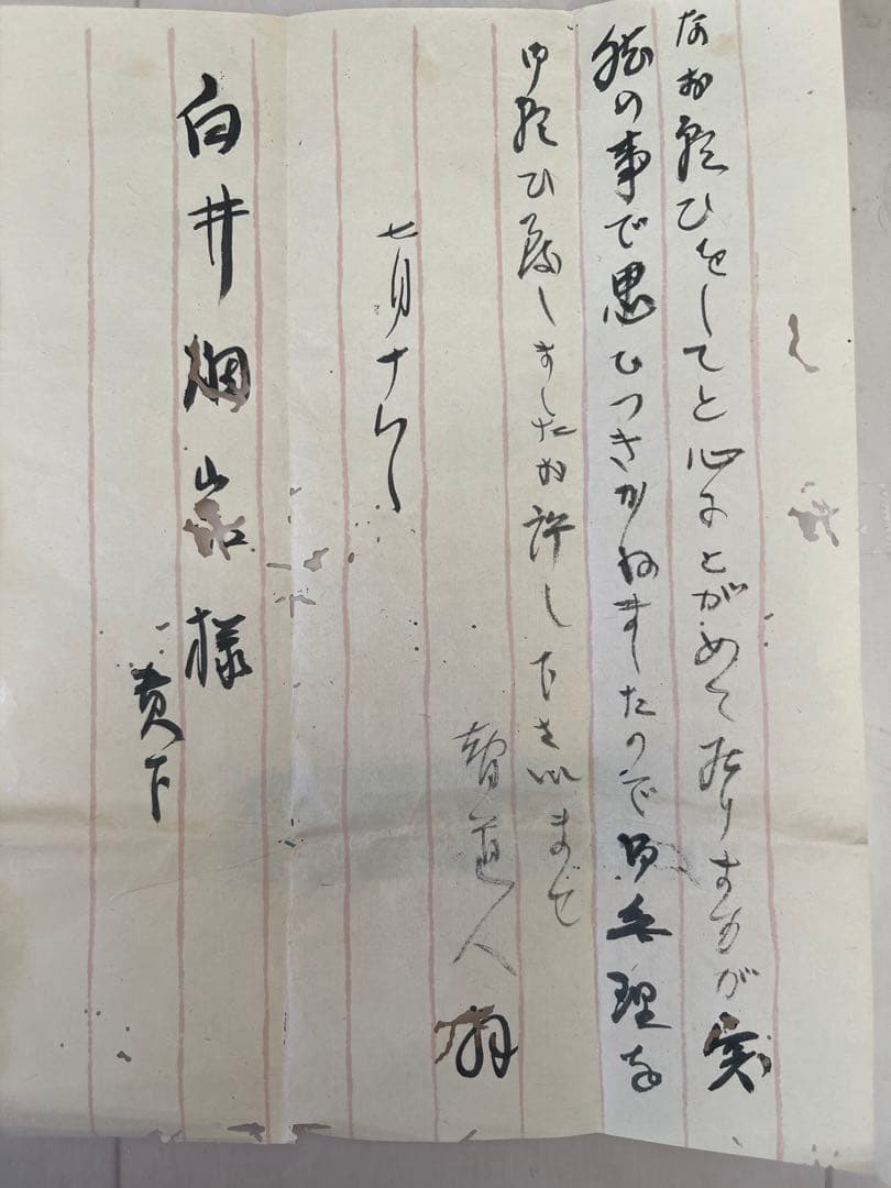重要な歴史資料 矢野 橋村から白井烟嵓様の手紙 日本大正，昭和の画家